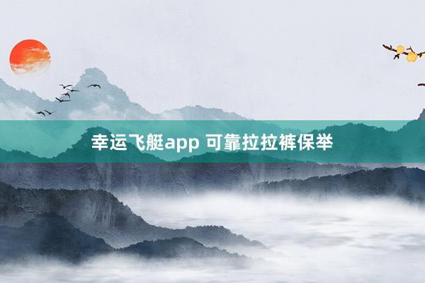 幸运飞艇app 可靠拉拉裤保举